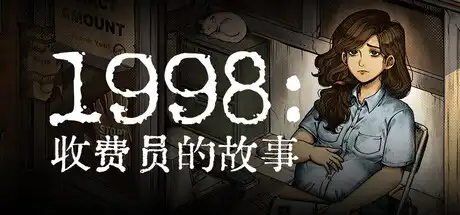 1998：收费员的故事