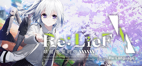 [PC]Re:LieF 〜献给亲爱的你〜