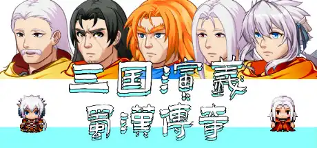 [PC]三国演义之蜀汉传奇/The Romance of the Three Kingdoms Legend of Shuhan