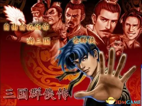 三国群侠传