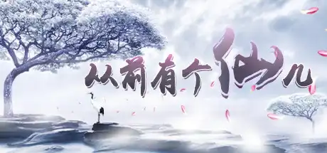 从前有个仙儿