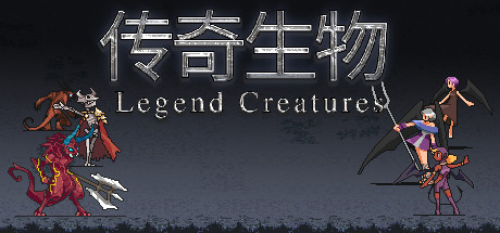[PC]传奇生物/Legend Creatures