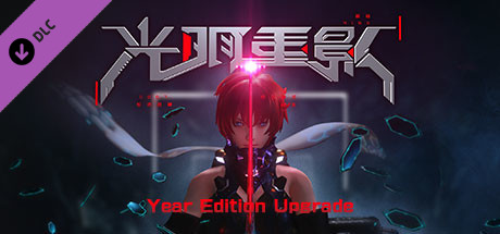 光明重影年度版