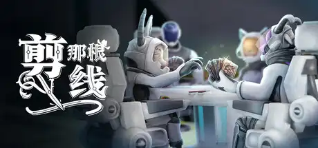 [PC]剪那根线!/Cut That Wire/支持网络联机