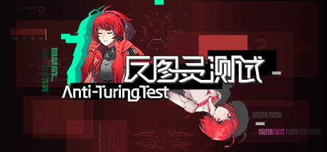[PC]反图灵测试/Anti-TuringTest