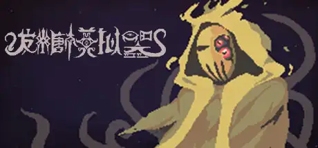 [PC]发糖模拟器/Fhtagn Simulator