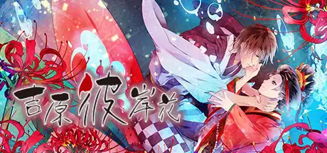 [PC]吉原彼岸花/Yoshiwara Higanbana