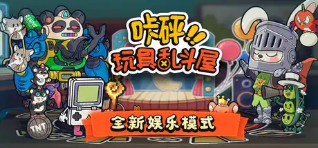 咔砰！玩具乱斗屋