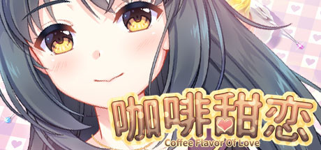 [PC]咖啡甜恋/Coffee flavor of love