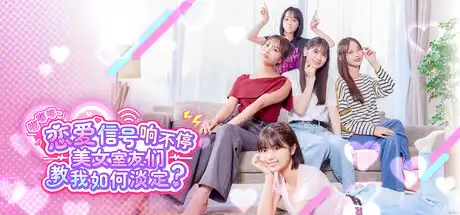 [PC]嘟嘟嘟~恋爱信号响不停，美女室友们教我如何淡定？/Roommates, Romance, and Ringing Hearts