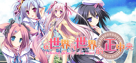 [PC]在世界与世界的正中央/Sekai to Sekai no Mannaka de