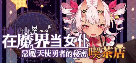 [PC]~在魔界当女仆~恶魔天使与勇者的秘密喫茶店/~Be a maid in the Demon World~ The Secret Café of the Demon Angel Hero