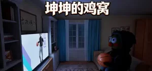 坤坤的鸡窝
