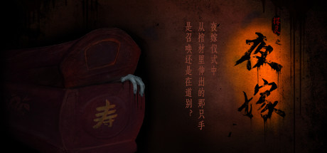 夜嫁