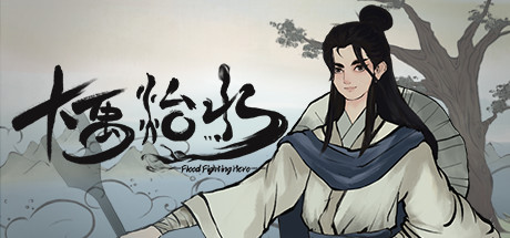 大禹治水