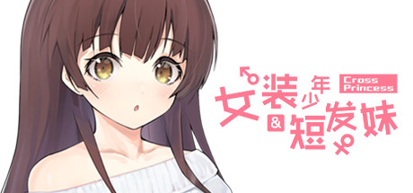 [PC]女装少年短发妹/Cross Princess