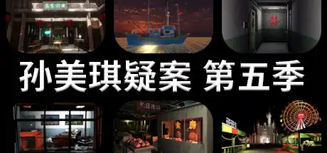 孙美琪疑案 第五季