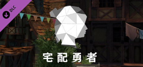 宅配勇者