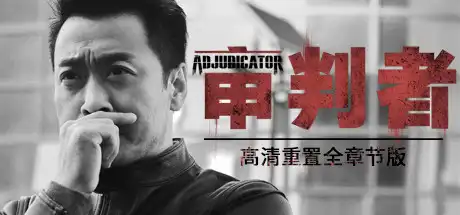 审判者 高清重制全章节版