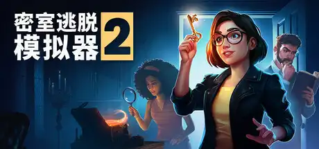 [PC]密室逃脱模拟器2/Escape Simulator 2/支持网络联机