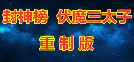 [PC]封神榜 伏魔三太子重制版