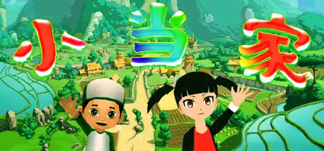 小当家