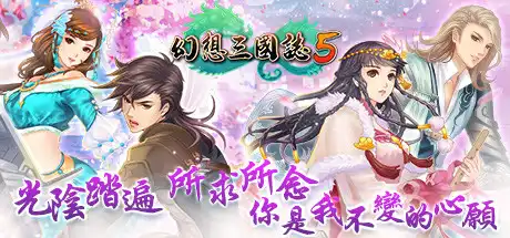 幻想三国志1-4部+外传