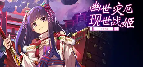 幽世灾厄现世战姬 ～沙耶香篇～