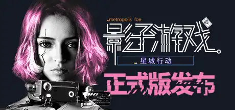 [PC]影子游戏：星城行动/Shadowplay: Metropolis Foe