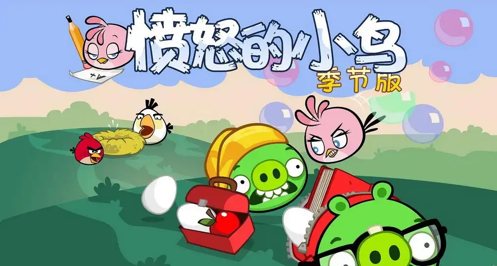 愤怒的小鸟：返校季