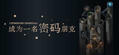 成为一名密码朋克
