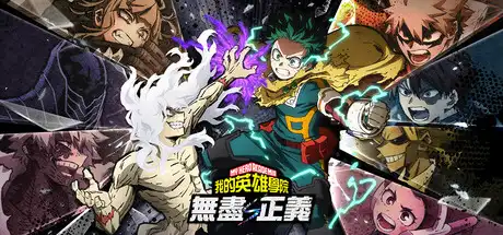 我的英雄学院 无尽正义