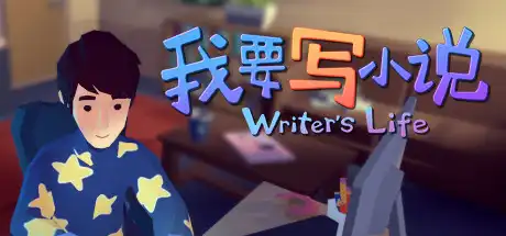 我要写小说