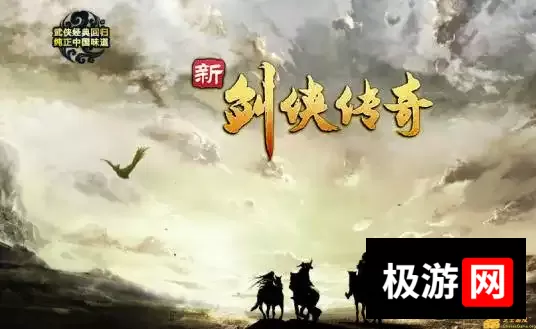 新剑侠传奇