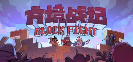 [PC]方境战记/BlockFight