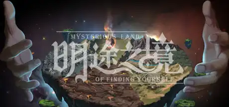 [PC]明途之境/MingTuZhiJing