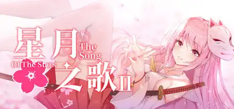 [PC]星月之歌2
