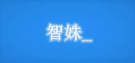 智姝