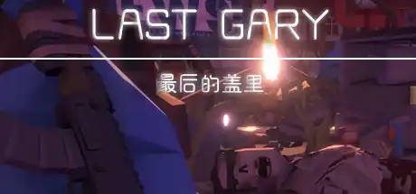 [PC]最后的盖里/LAST GARY
