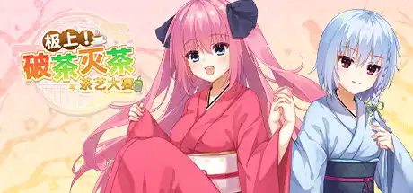 [PC]极上！破茶灭茶　茶艺大赛