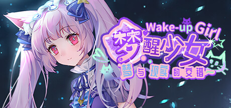 梦醒少女2：梦与现实的交错