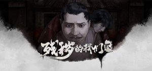 残秽的我们