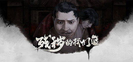 残秽的我们