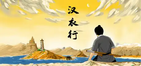 汉衣行