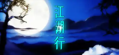 [PC]江湖行