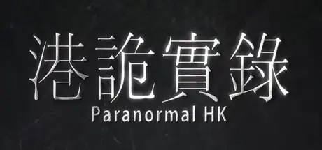 [PC]港诡实录/Paranormal HK