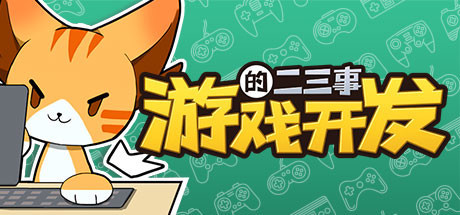 [PC]游戏开发的二三事