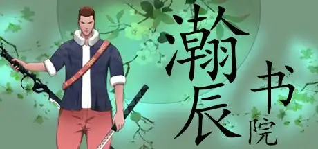 [PC]瀚辰书院/hanchenshuyuan