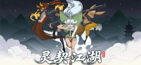 [PC]灵契江湖：御灵志/Soulbound Roguelike