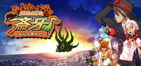 [PC]灾难侦探斎牙～不合理的怪奇事件～/Disaster Detective Saiga